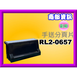南部資訊【附發票】 HP M402/M404/M426/M428/M501/M506手送分頁器RL2-0657