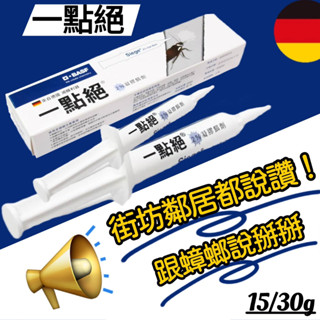 【Niu❤】德國一點絕 2%凝膠餌劑 5g/30g 一點絕 殺蟑螂 蟑螂藥 滅蟑利器 蟑螂 餌盒【買就送!!!】
