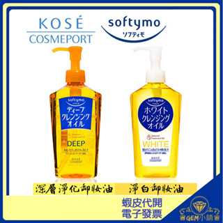 ♛GEM小舖♛日本原裝【KOSE】Softymo 卸妝油 230ml 深層/嫩白/卸妝油/卸妝液 ㊣