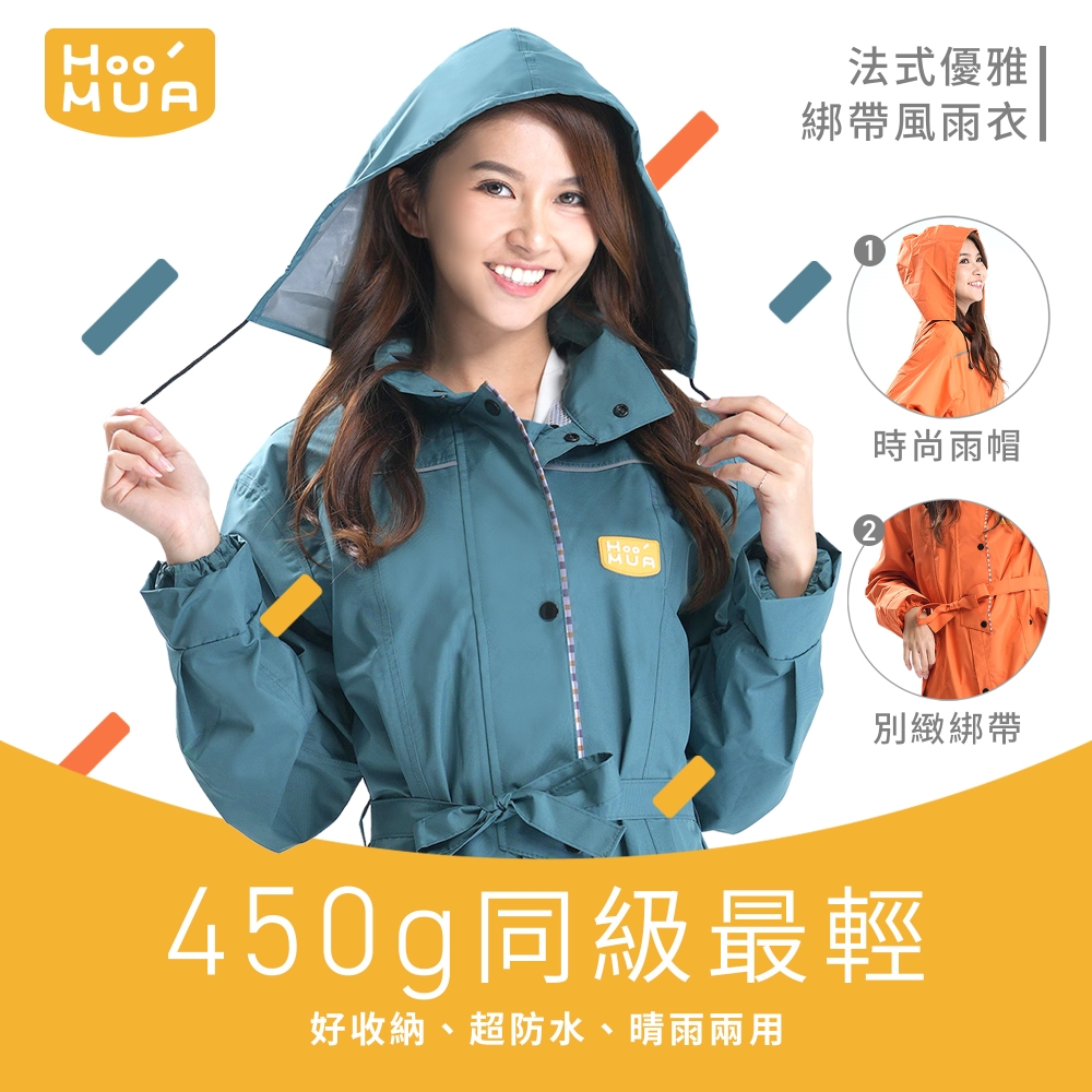 【HOOMUA 官方直營】 法式優雅綁帶風雨衣 (450超輕速乾好收納)