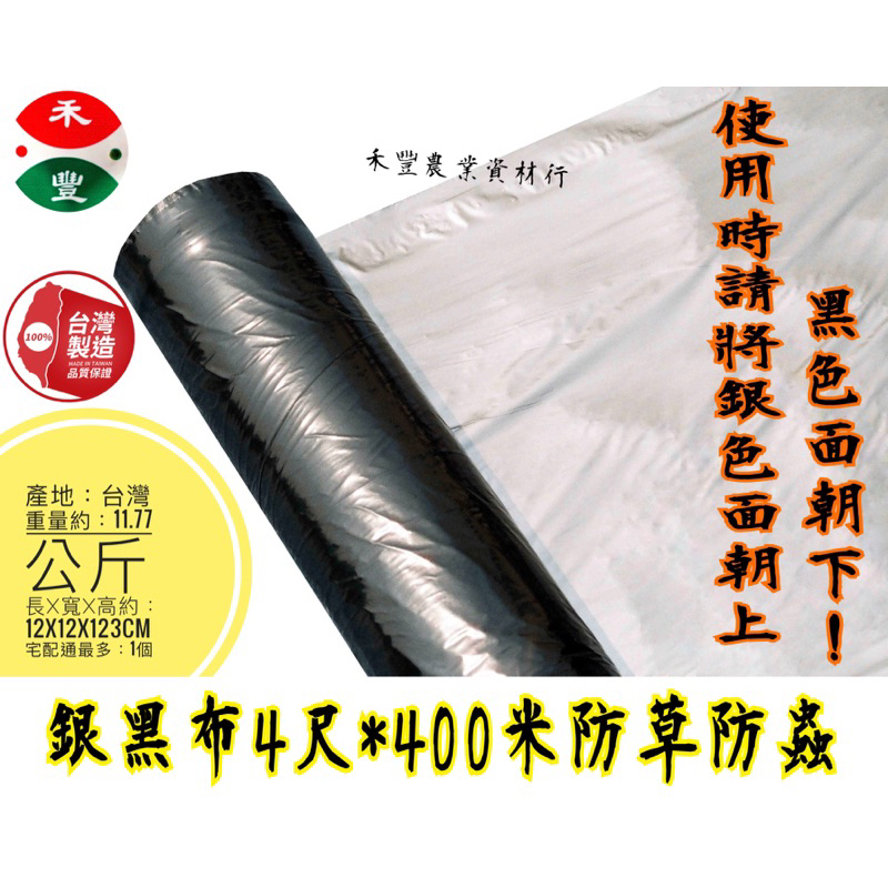 銀黑布4尺寬400米長台灣製 防草防蟲塑膠覆蓋地膜 銀黑布作用: 覆蓋時，銀色面向上，反射陽光，可以驅逐害蟲！