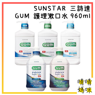 🎉附電子發票【晴晴媽咪】日本 SUNSTAR 三詩達 GUM 護理漱口水960ml 溫和 草本 口腔清潔 牙齒 低刺激