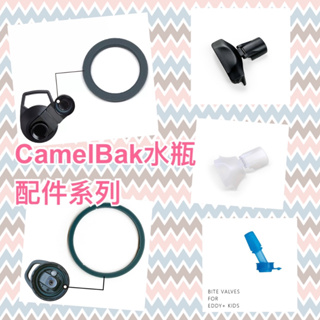 【美國CamelBak】水瓶系列配件~防塵蓋 / 兒童水瓶咬嘴 / 瓶蓋密封圈 / 瓶口密封圈