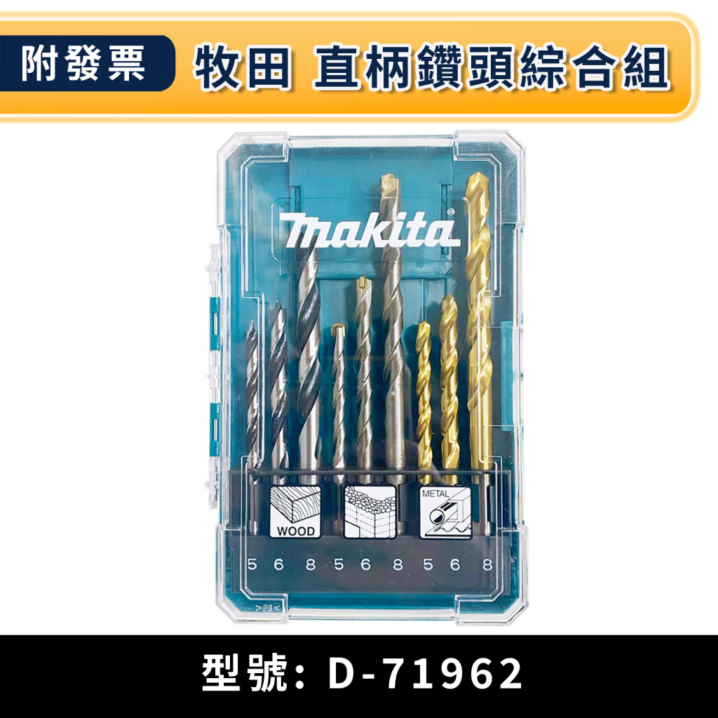 ★金興五金☆含稅 Makita 牧田 D-71962 直柄鑽頭綜合組 九件組 金屬 石材 木工 鑽頭 鑽尾 圓柄