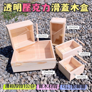 [木藝工坊]🉑️開發票木盒🔥現貨🔥加厚1公分‼️透明壓克力滑蓋 方形/長形 松木製 透明盒 木盒 模型 展示 花盒 公仔