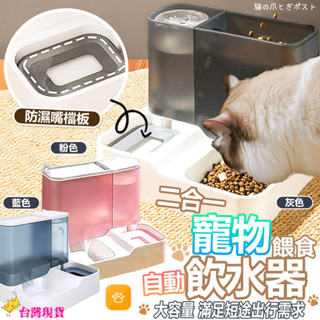 【12h發貨 滿額免運】自動餵食器 寵物餵食器 飲水器 飲水碗 寵物 自動飲水餵食兩用 狗碗 貓碗 寵物碗 狗貓餵食器