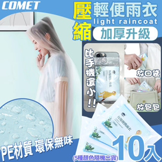 【COMET】壓縮加厚輕便雨衣10入(隨機出貨 加厚雨衣 機車雨衣 輕便雨衣 環保雨衣 便攜雨衣/K1)