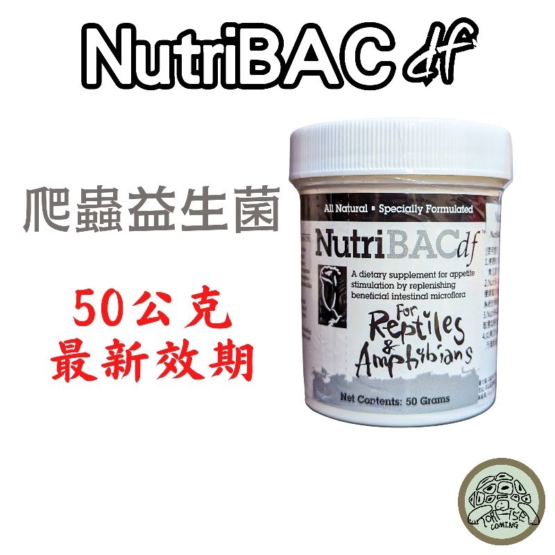 【現貨】Nutri BAC df 益生菌 NBAC 50g 陸龜 蜥蜴 蛇等兩棲爬蟲適用 爬蟲益生菌 陸龜營養品