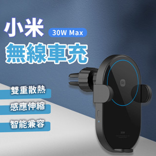 小米無線車充 30W 無線車充 車充 高速無線閃充 電動變形 感應開闔 手機支架 車用 充電器 ⚝
