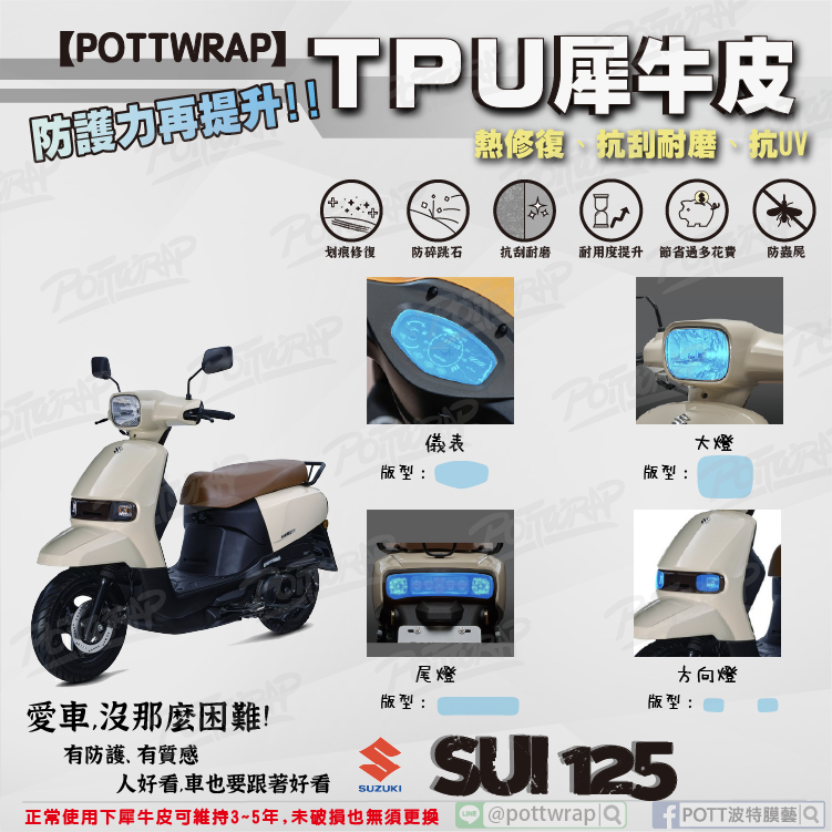 【POTTWRAP】SUZUKI SUI125 儀表 大燈 尾燈 方向燈 犀牛皮TPU保護膜/保護貼