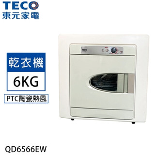 ❤跟我比價全網最低❤ QD6566EW【TECO東元】6公斤鍍鋁鋅內槽 PTC自動控溫冷熱兩段控制乾衣機