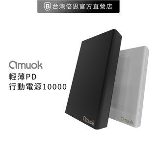 【amuok】輕薄型 PD 行動電源 / 移動電源 / 便攜型 10000 mAh 38.5Wh