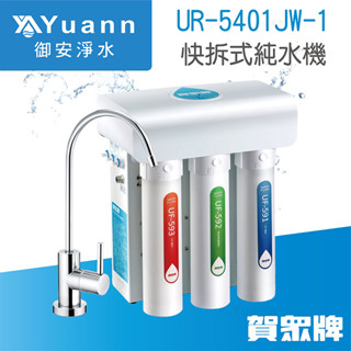 賀眾牌 快拆式純水機 / 60加侖 / UR-5401JW-1