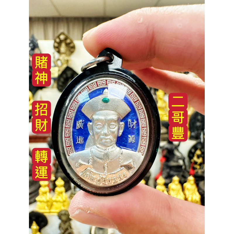 阿贊蘇賓 2560 泰國賭神 二哥豐 招正偏財 助事業生意 擋災避險 平安順利