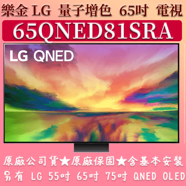 【免運費+安裝】★65吋★65QNED81SRA★LG 4K 量子電視 NANO QNED LG 55吋 65吋 75吋