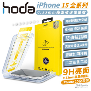 hoda 9H 2.5d 保護貼 太空艙 玻璃貼 防刮貼 亮面 適 iPhone 15 Plus Pro Max