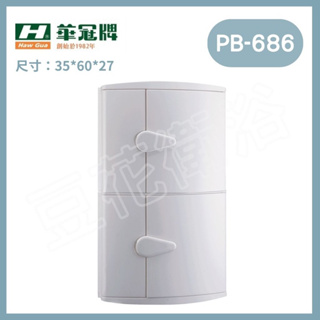 【豆花衛浴】華冠白色 雙層轉角櫃 pb-686浴室置物櫃 台灣製造🇹🇼 雙層置物櫃 置物架 雙層角落櫃pn686