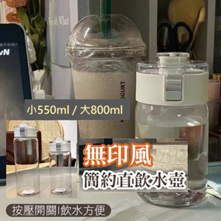 【易家】無印風簡約直飲水壺(550ml/800ml) 水壺 環保杯 彈跳杯蓋 內置濾網 提手設計 PC材質 冷熱皆宜