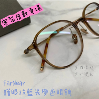 FarNear 護眼UV420抗藍光變色眼鏡-Carin韓系眼鏡 網美透明鏡框 膠框 漸層 冷茶 好搭顯臉小 客製度數