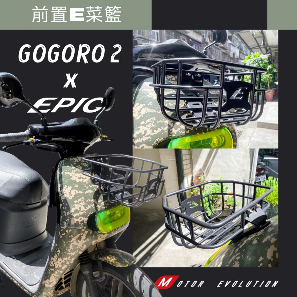 【現貨+發票】EPIC GOGORO2置物菜籃 前置物籃 置物籃 鋁合金 菜籃 置物 貨架 GOGORO2