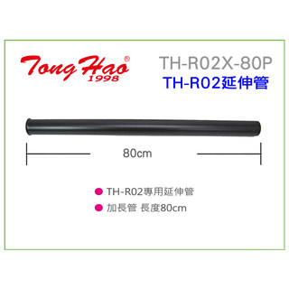 通好影音館【TongHao TH-R02X-80P 喇叭吊架 延伸管 80cm】音響架 喇叭架 專業PA器材 加長管