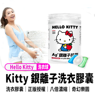 【Hello Kitty Ag+銀離子抗菌洗衣膠囊(15顆)】 抗菌Ag+銀離子EX 強力消臭 極淨除垢 植萃低敏