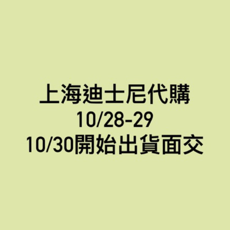 10月上海迪士尼達菲系列預購#達菲睡衣系列#達菲生肖系列#達菲火車爆米花桶