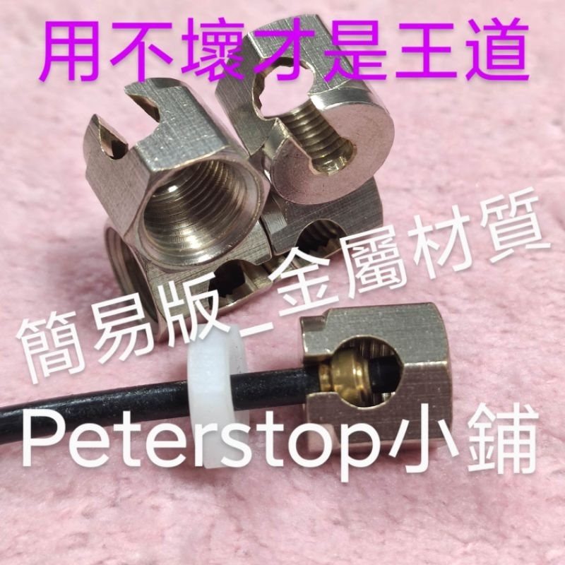 Peterstop小鋪_簡易版金屬螺帽 我很貴 但效果非常好 Sodastream 氣管螺母 氣泡水機漏氣_替代零件