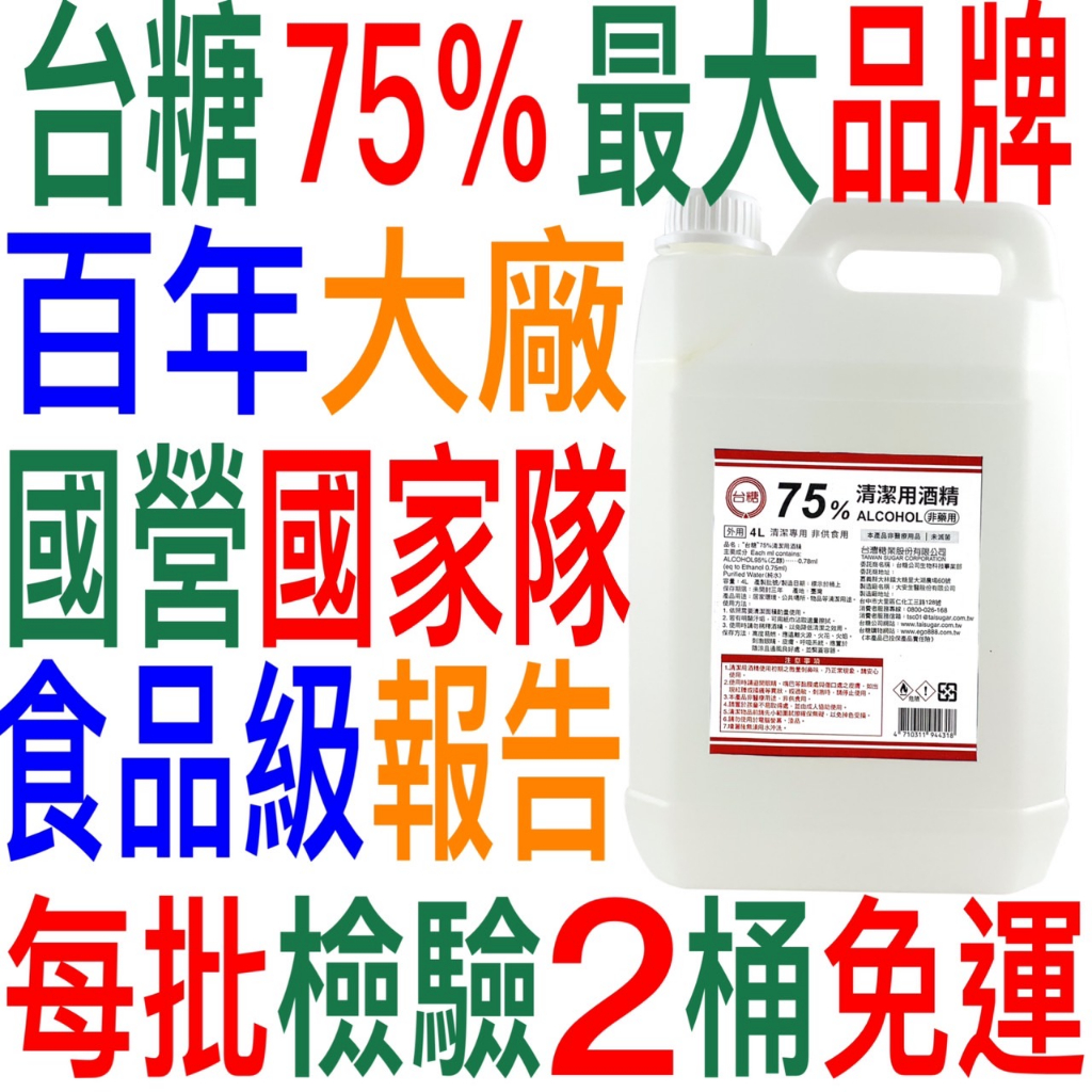 醫療用消毒液台糖75％防疫酒精95％酒精食品級國營4000cc國家隊 4L 一加侖罐四公升=500cc 8罐 4公升
