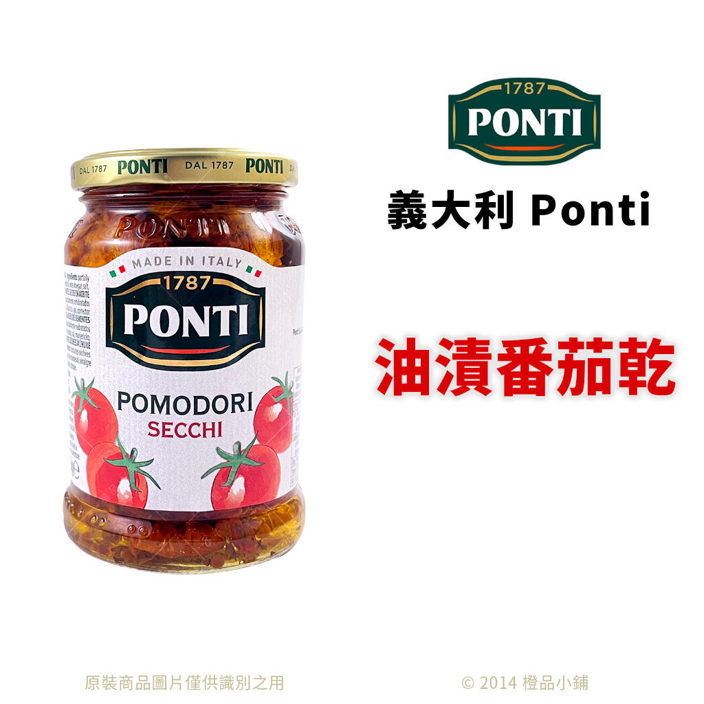 【橙品手作】義大利 PONTI 油漬番茄乾 280g(原裝)【烘焙材料】