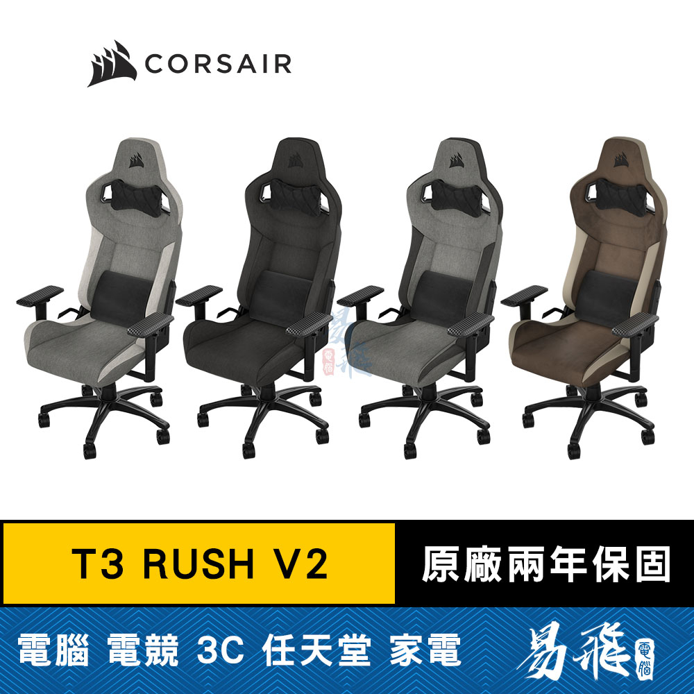 海盜船 CORSAIR T3 RUSH V2 電競椅 黑/灰白/灰黑/棕色 布質 人體工學椅 賽車椅 易飛電腦