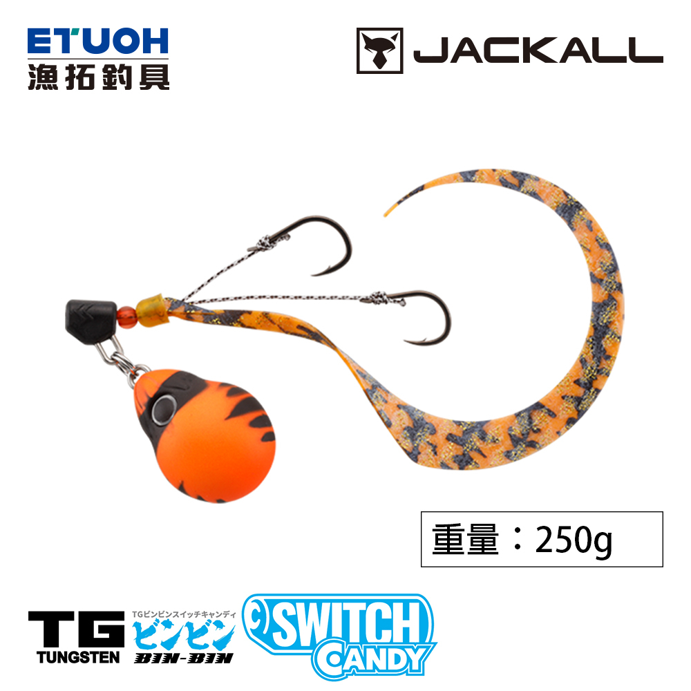 JACKALL TG BINBIN SWITCH CANDY 250g [漁拓釣具] [游動丸] [鎢鋼]