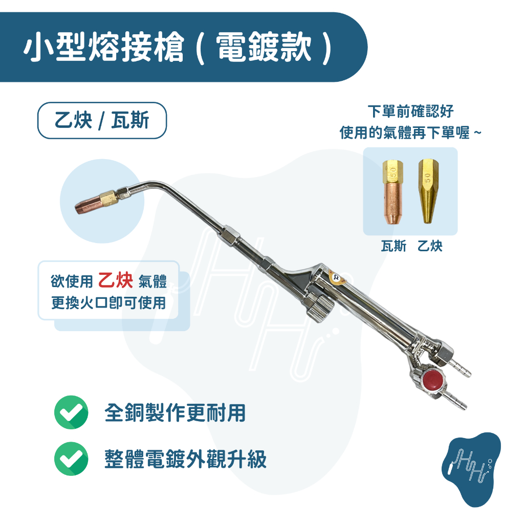 *瀚弘鋼瓶小棧* 小型熔接器 熔接槍 瓦斯熔接 乙炔熔接 氧氣鋼瓶 乙炔鋼瓶 熔接器 熔接 焊接 冷氣維修 工程專用