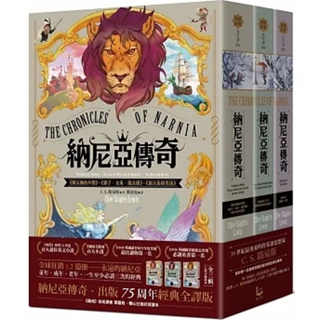 【品度書店】納尼亞傳奇（全三輯，七段冒險故事）【出版75周年經典全譯版】'23 | C．S．路易斯 |漫遊者文化