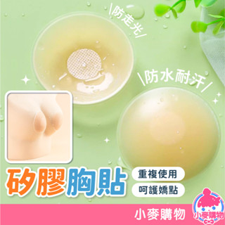 矽膠胸貼 隱形胸貼 隱形矽膠胸貼 乳貼 乳頭貼 圓形貼 防凸點 防走光 乳頭保護 乳暈貼【小麥購物】【E138】