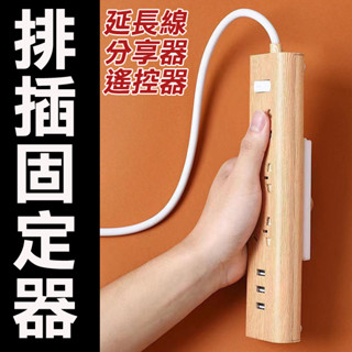 延長線固定器 插線板 無痕 插座 固定器 🔥插座固定器🔥 延長線 免釘 免打孔 遙控器收納 收納 插頭 《昇瑋五金》