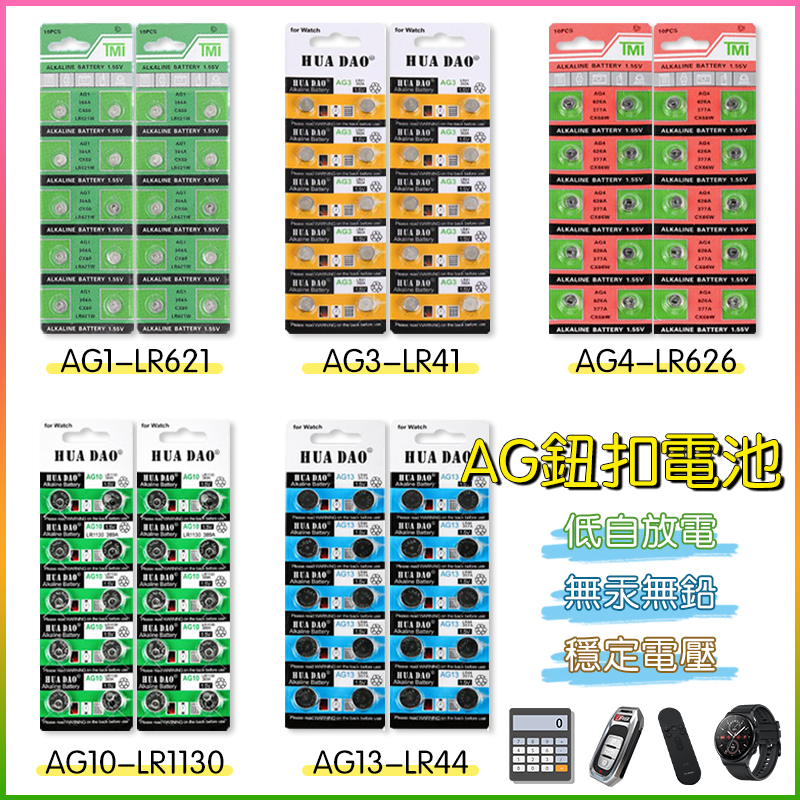 【🚛快速出貨🚛】紐扣電池 AG1 AG3 AG4 AG10 AG13水銀電池 計算機電池 電子秤電池 遙控器電池