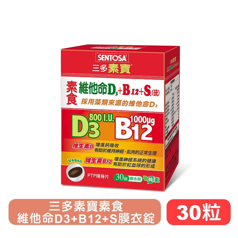 【三多】素寶素食維他命D3+B12+S膜衣錠30粒裝 快樂鳥藥局