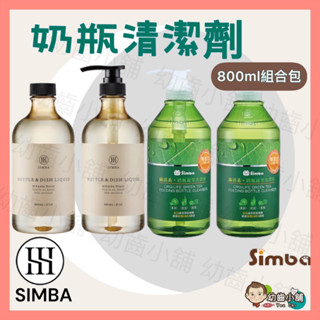 ✨幼齒小舖✨【台灣公司貨】小獅王辛巴 Simba 奶瓶蔬果清潔劑 高分解酵素奶瓶清潔劑800ml組合包_一組2入