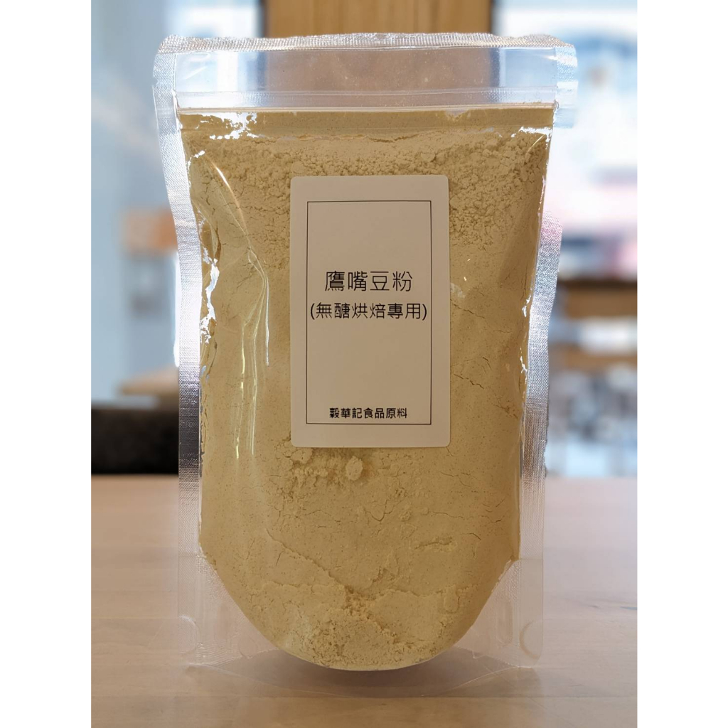 鷹嘴豆粉 無醣烘焙專用 雪蓮子粉 - 300g / 1kg 【 穀華記食品原料 】