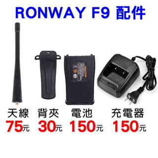 【兔機子無線電對講機】RONWAY F9 對講機配件 原廠配件 F9電池 F9背夾 F9充電器 座充 F9天線