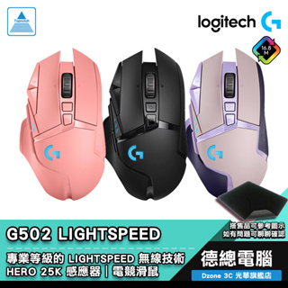 Logitech 羅技 G502 LIGHTSPEED 電競滑鼠 遊戲滑鼠 贈鼠墊 黑/粉/紫 無線 光華商場