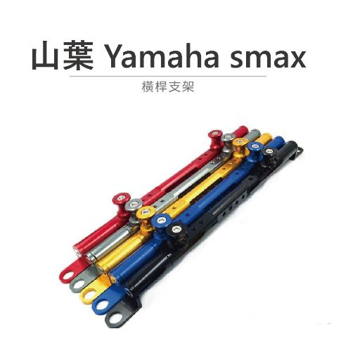 DJD23090602REX雷克斯 山葉YAMAHA 2020新款 SMAX 155鋁合金 機車橫桿 旅行橫桿 橫桿支架