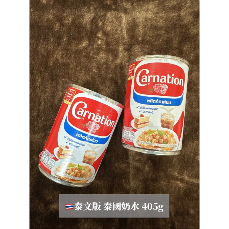 蝦皮免運🦐現貨 泰文版 🇹🇭 三花奶水 Carnation 鮮奶配方 三花調製奶水 奶水 405G 泰式奶茶專用