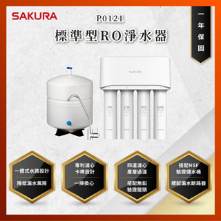 【私訊聊聊最低價】大亞專業廚具設計 24期0利率 SAKURA 櫻花牌 P0121 P-0121 標準型RO淨水器