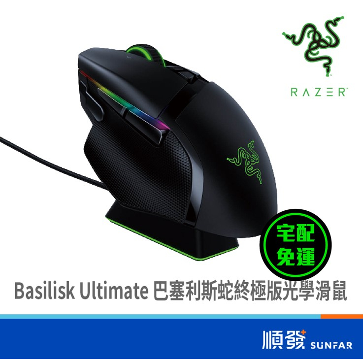 RaZER 雷蛇 Basilisk Ultimate 巴塞利斯蛇 終極版 電競滑鼠 附充電底座