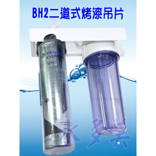 濱特爾BH2二道烤漆、白鐵吊片型淨水器《生飲級》搭配NSF濾心平輸全配件，隨貨發票✦