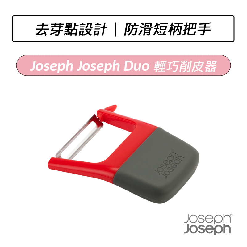 [公司貨] Joseph Joseph Duo 輕巧削皮器 刮刀 刨刀 削皮刀