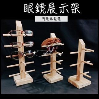 眼鏡架 髮箍架 木頭眼鏡架 眼鏡收納架 眼鏡展示架 墨鏡架 太陽眼鏡架 老花眼鏡架