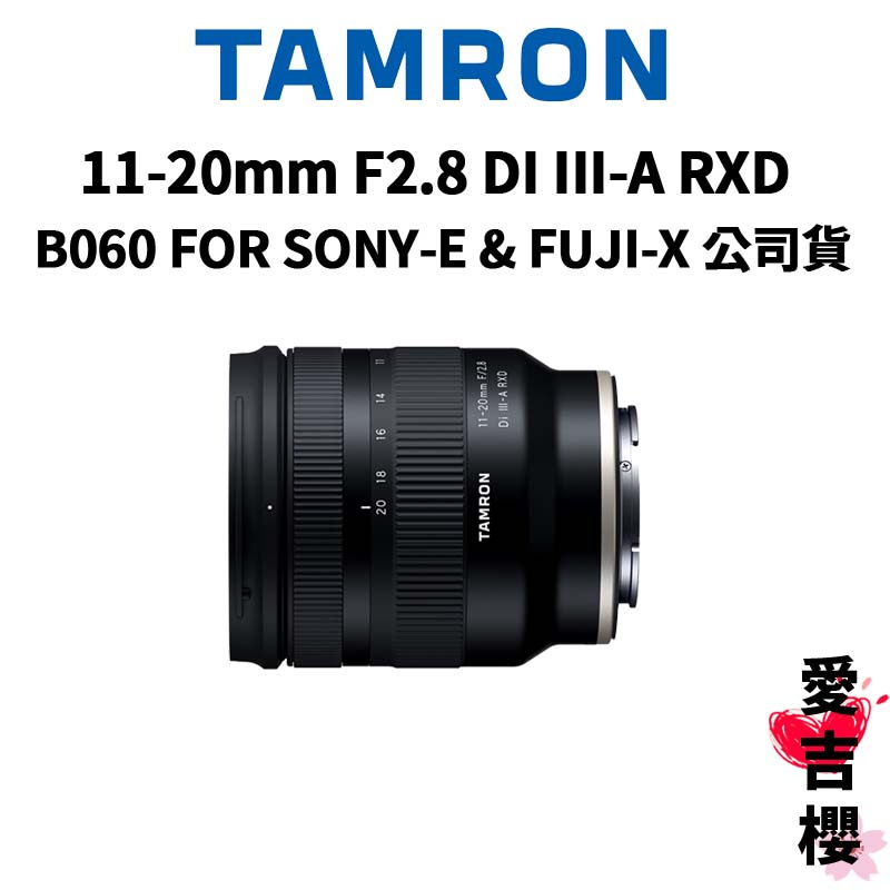 【TAMRON】11-20mm F2.8 DI III-A RXD SONY &amp; FUJI B060 (公司貨)